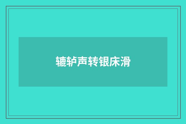 辘轳声转银床滑