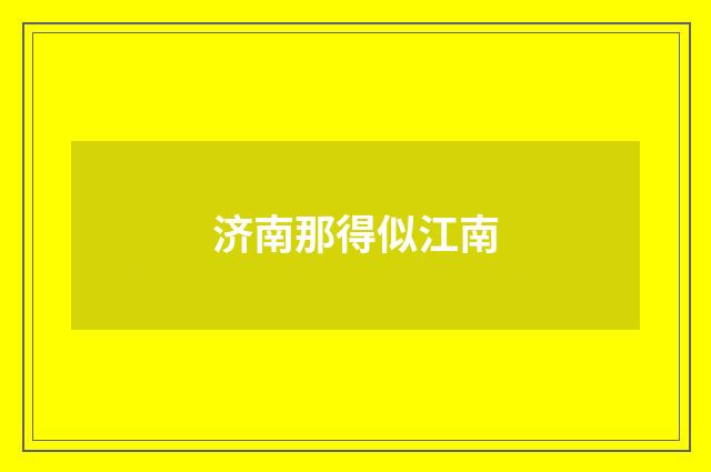 济南那得似江南