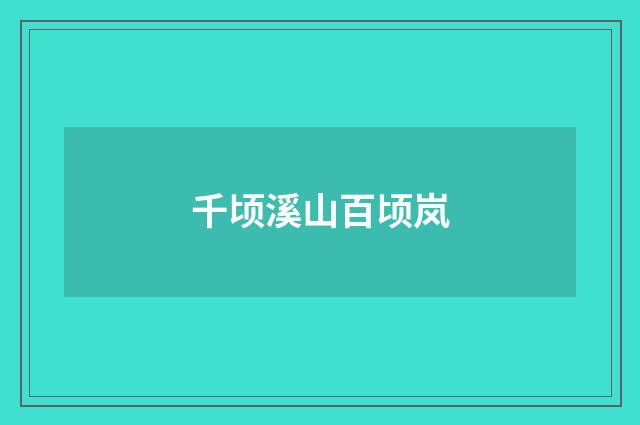 千顷溪山百顷岚