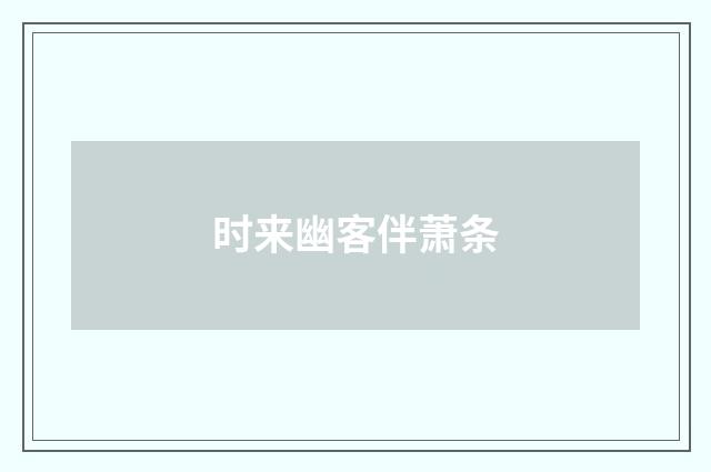 时来幽客伴萧条