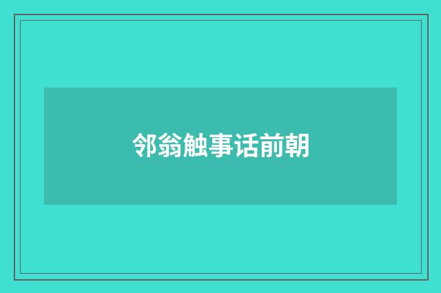 邻翁触事话前朝
