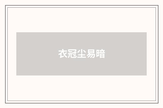 衣冠尘易暗