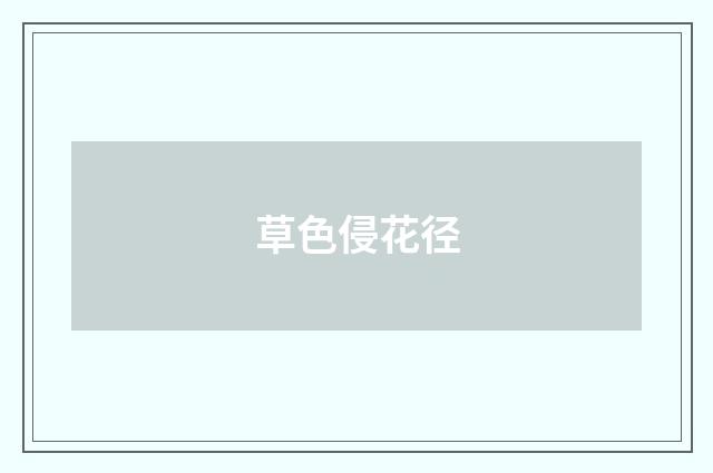 草色侵花径