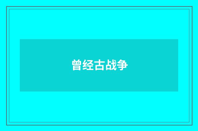 曾经古战争