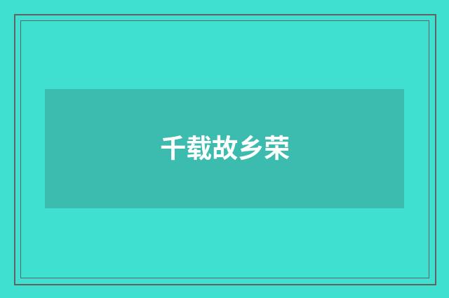 千载故乡荣