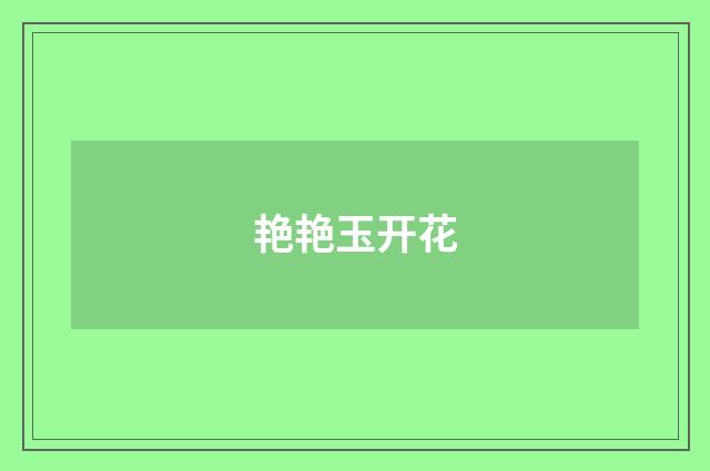 艳艳玉开花