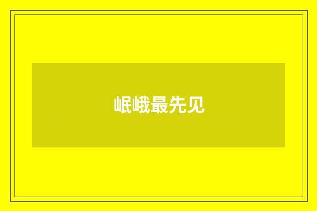 岷峨最先见