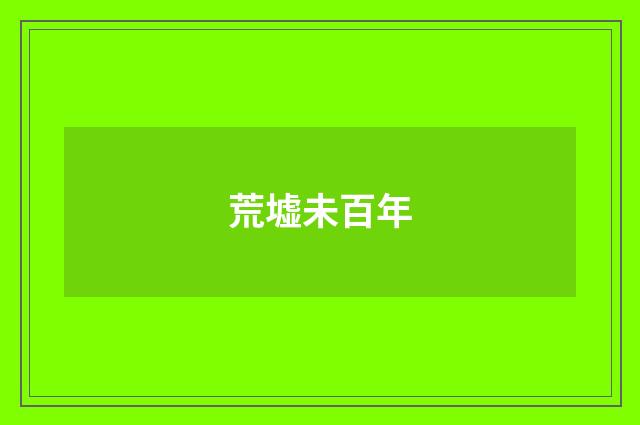 荒墟未百年