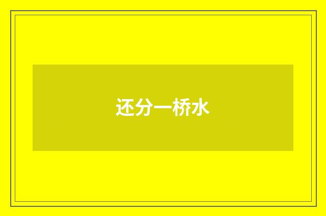 还分一桥水