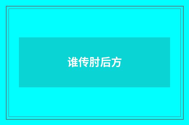 谁传肘后方