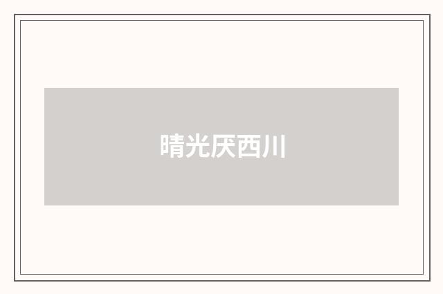 晴光厌西川