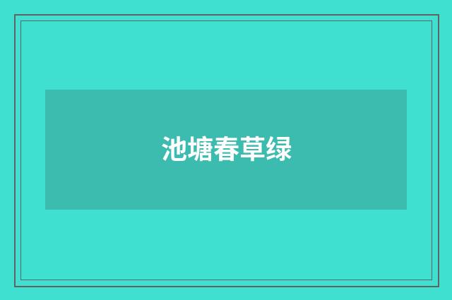 池塘春草绿