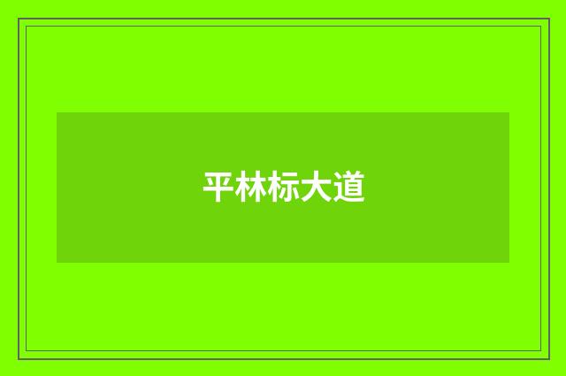 平林标大道