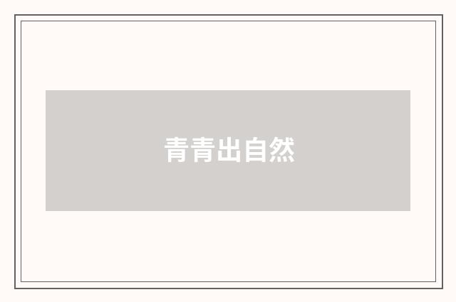 青青出自然