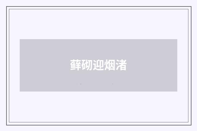 藓砌迎烟渚