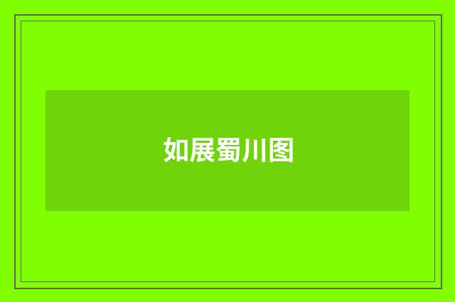 如展蜀川图