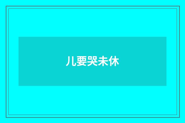 儿要哭未休