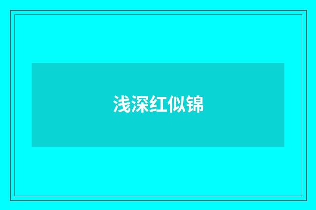 浅深红似锦