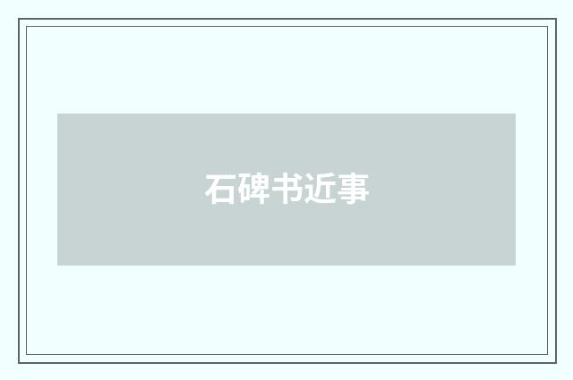 石碑书近事