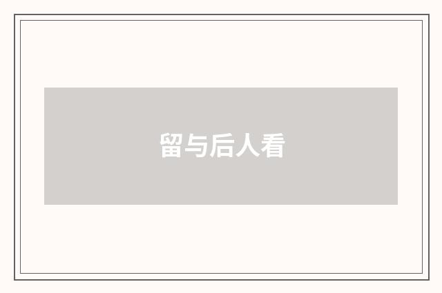 留与后人看