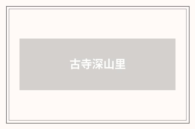 古寺深山里