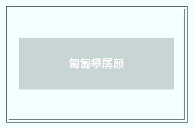 匍匐攀孱颜