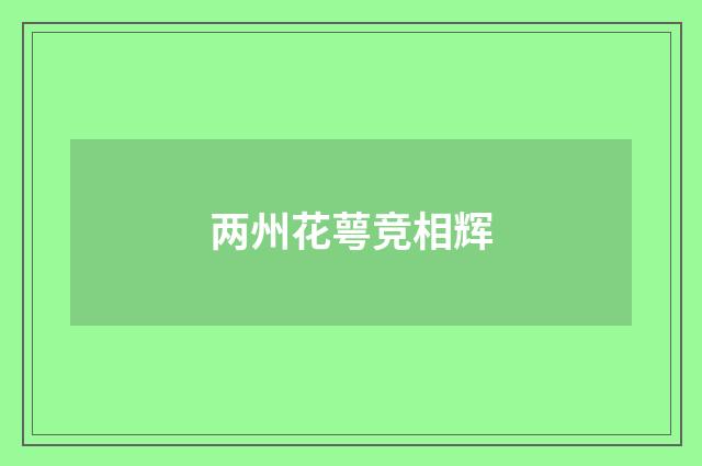 两州花萼竞相辉