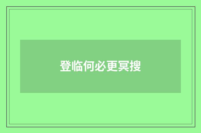 登临何必更冥搜