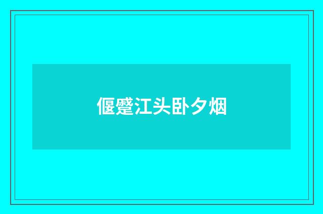偃蹙江头卧夕烟