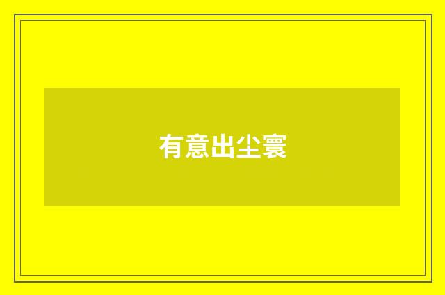 有意出尘寰