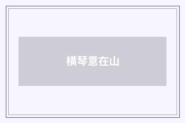横琴意在山