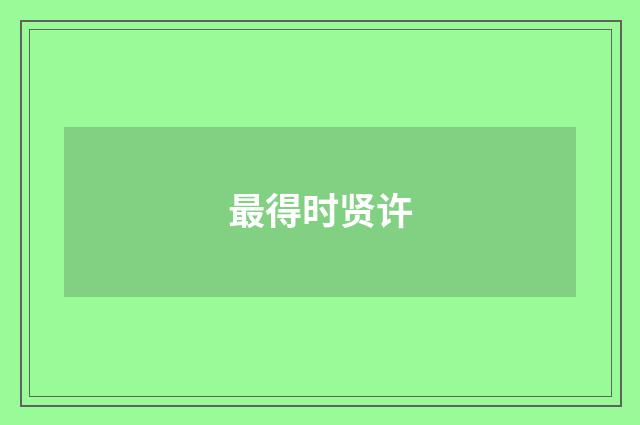 最得时贤许
