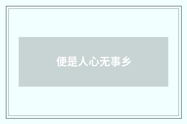 便是人心无事乡
