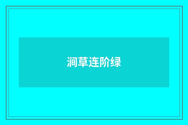 涧草连阶绿