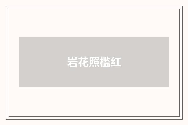 岩花照槛红