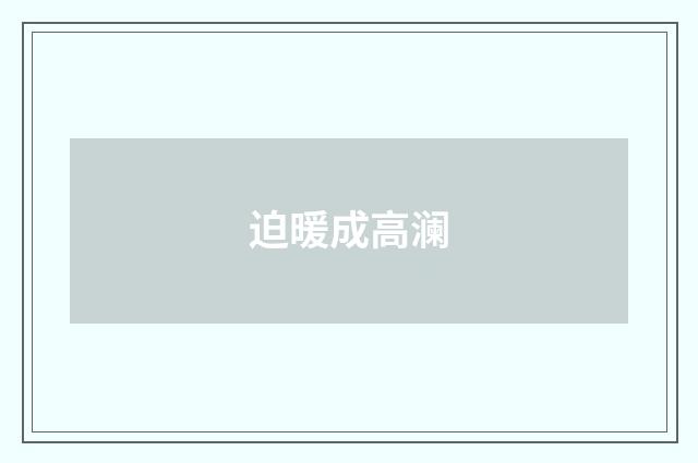 迫暖成高澜