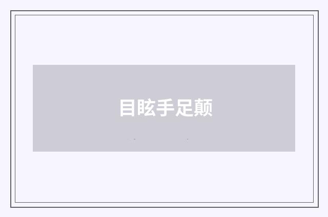 目眩手足颠