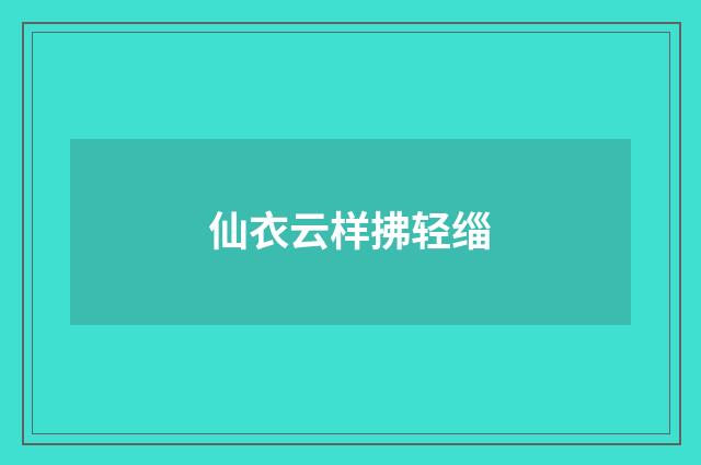 仙衣云样拂轻缁