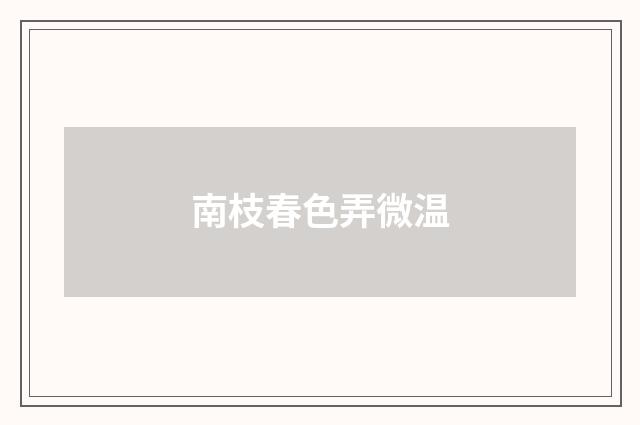 南枝春色弄微温