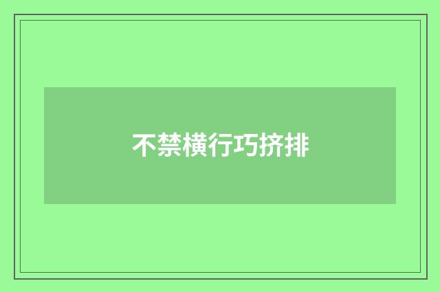 不禁横行巧挤排
