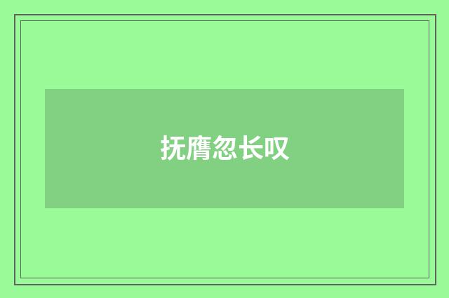 抚膺忽长叹