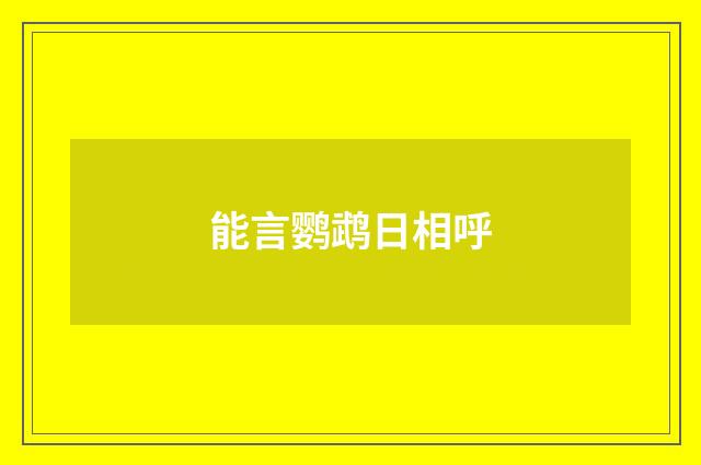 能言鹦鹉日相呼