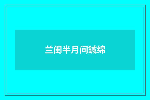 兰闺半月间鍼绵