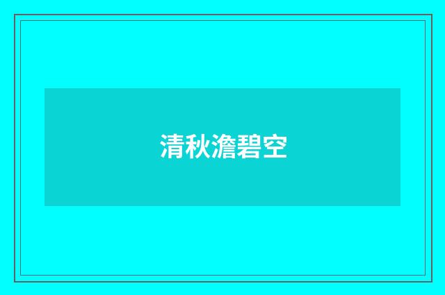 清秋澹碧空