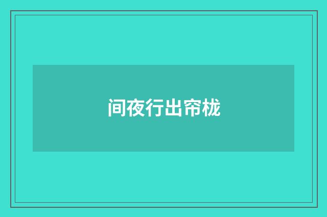 间夜行出帘栊