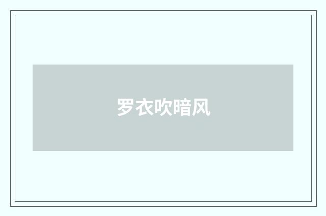 罗衣吹暗风