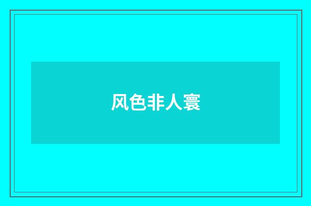 风色非人寰
