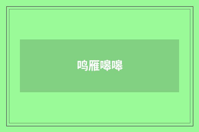 鸣雁嗥嗥