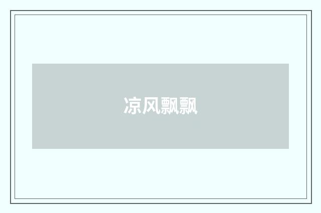 凉风飘飘