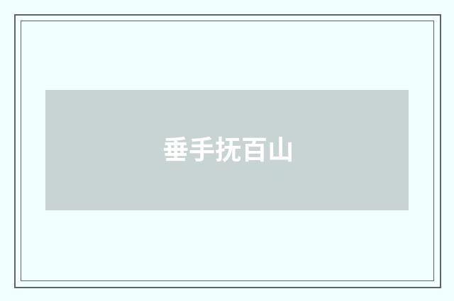垂手抚百山